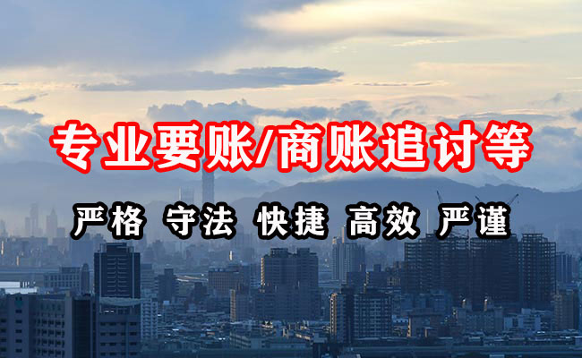 连南收账公司